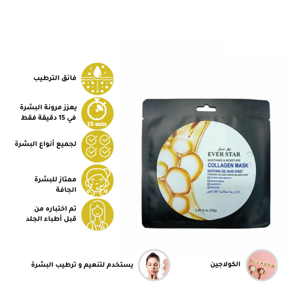 ايفر ستار قناع وجه بخلاصة الكولاجين