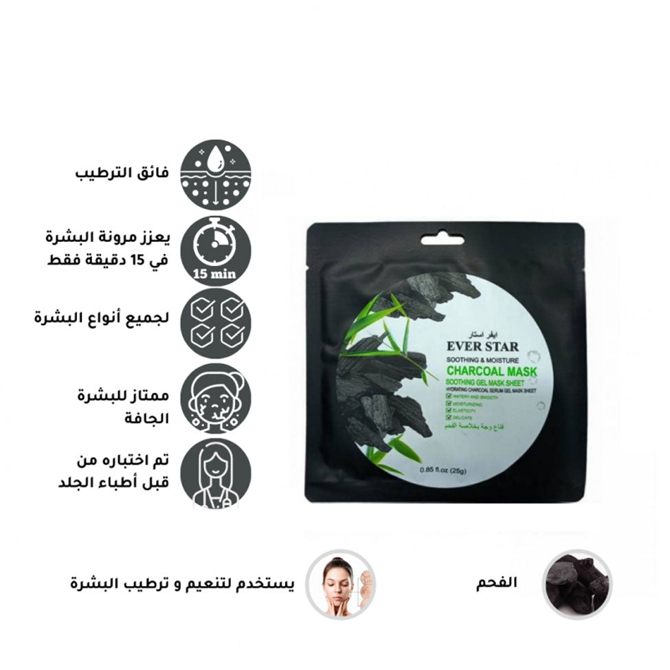 ايفر ستار قناع وجه بخلاصة الفحم