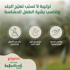 بيجون بوتانيكال لوشن حليب اطفال زيت الزيتون والارغان والبابونج 200 مل