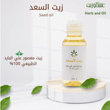 عشبة و زيت زيت السعد 113 مل |  صيدلية.كوم.