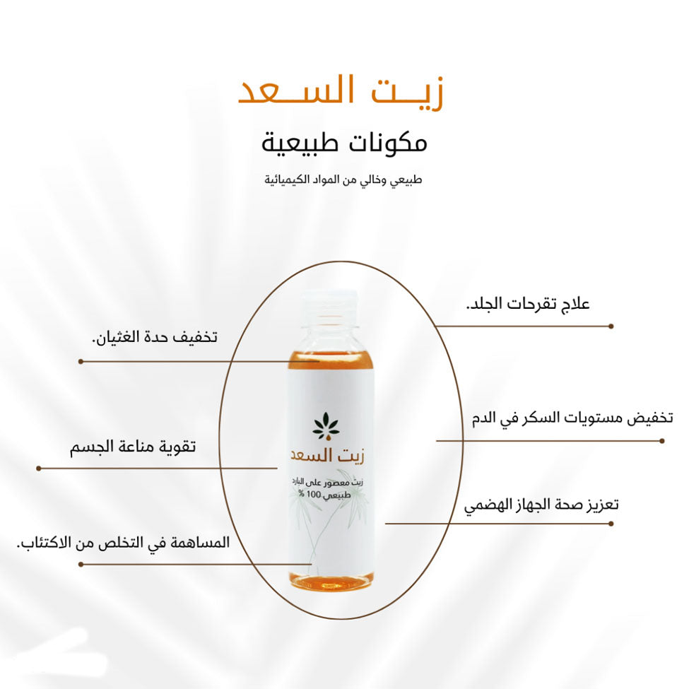 عشبة و زيت زيت السعد 113 مل |  صيدلية.كوم.