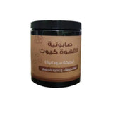 كيوت صابونية القهوة كيوت بدلكة سودانية 700 جم