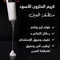 كريم عين كوكسير بالكولاجين والحلزون الأسود 30 مل