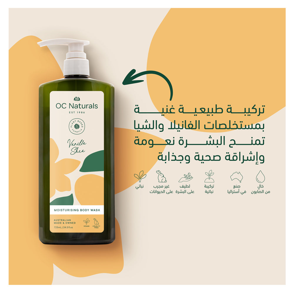 غسول الجسم المرطب بالفانيليا وزبدة الشيا 725 مل من او سي ناتشورالز |  صيدلية.كوم.