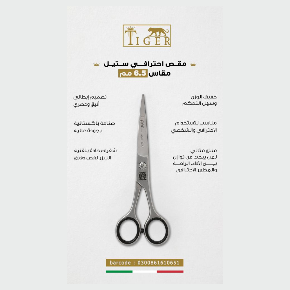 تايجر ليزر مقص شعر TR651 احترافي ستيل مقاس 6.5 مم