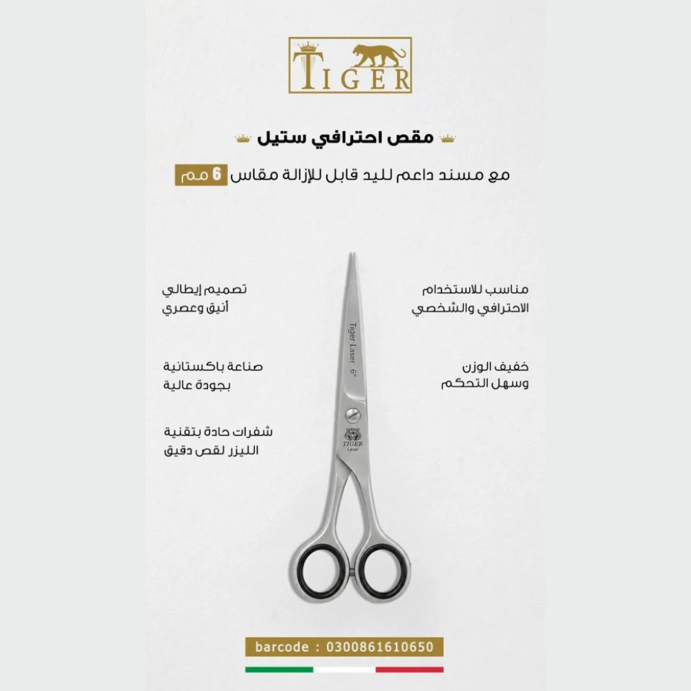 تايجر ليزر مقص شعر TR650 احترافي ستيل مع مسند داعم لليد قابل للإزاله مقاس 6 مم