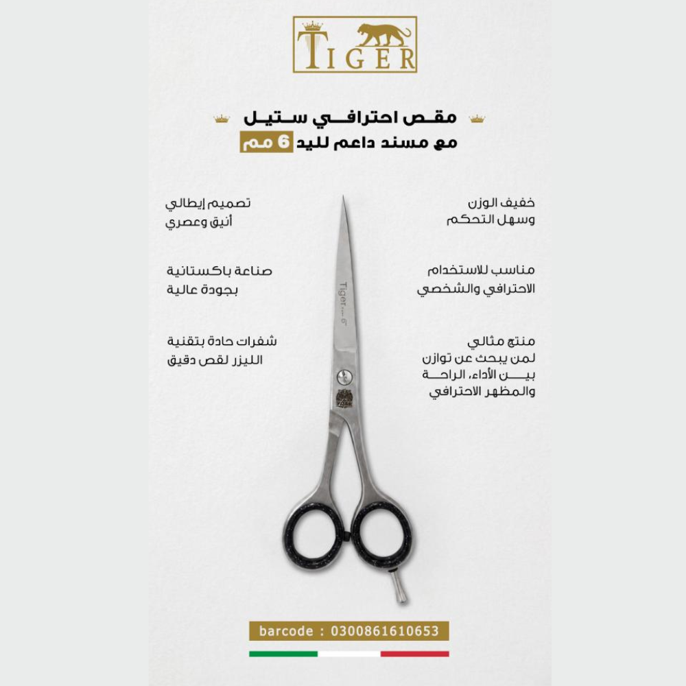 تايجر ليزر مقص شعر TR653 احترافي ستيل مع مسند داعم للاصبع مقاس 6 مم