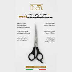 Tiger Laser Professional Hair Scissors TR658 with Plastic Handle and Finger Support 6.5 mm
