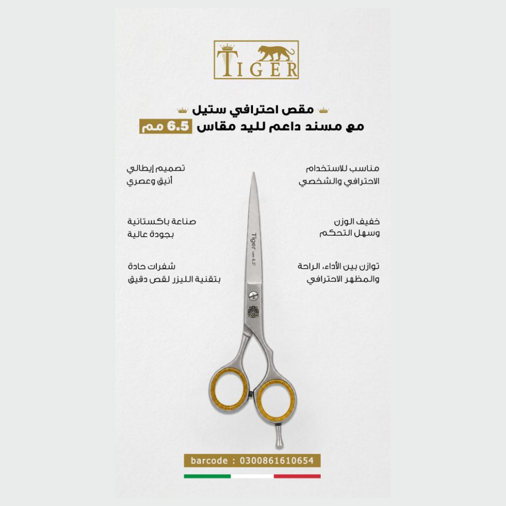 تايجر ليزر مقص شعر TR654 احترافي ستيل مع مسند داعم للاصبع مقاس 6.50 مم