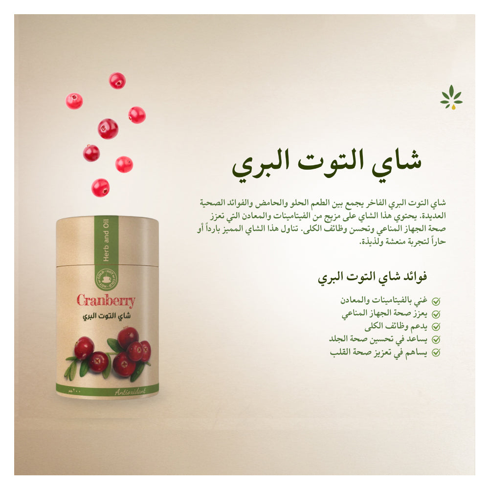 3- شاي التوت البري 200 جم من عشبة وزيت