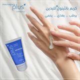 بانثينول بلس كريم اليدين للترطيب 75 مل