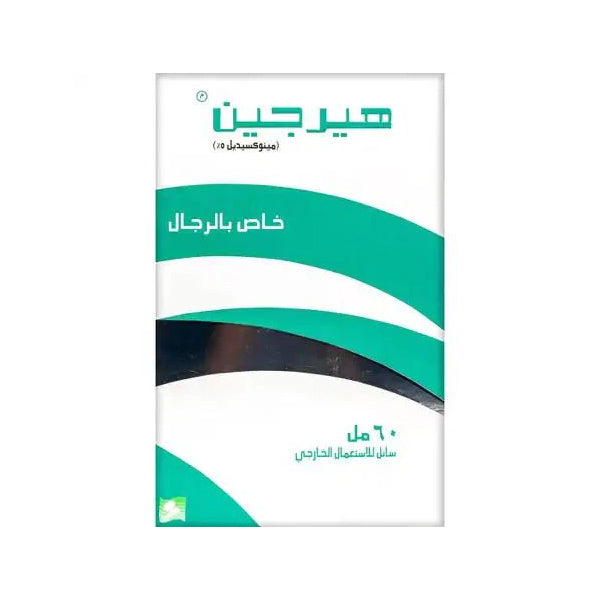علاج تساقط الشعر هيرجين 5% للرجال 60 مل