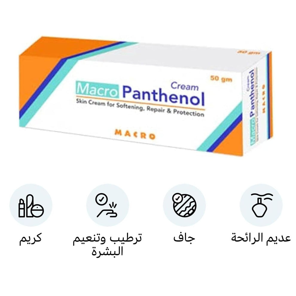 ماكرو بانثينول كريم مرطب لجميع أنواع البشرة 50 جم | صيدلية.كوم.