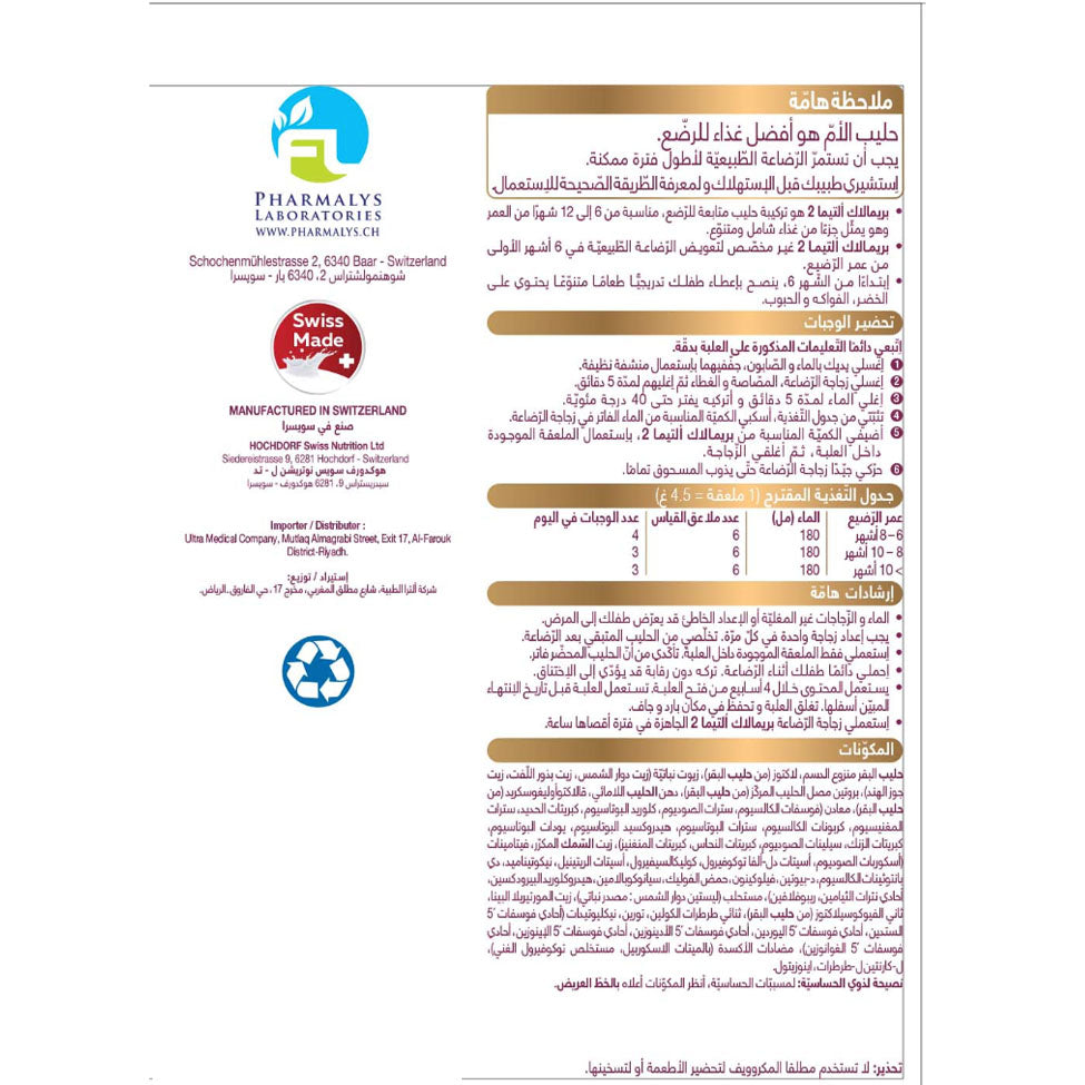 بريمالاك ألتيما حليب أطفال (2) 800جم | صيدلية.كوم.