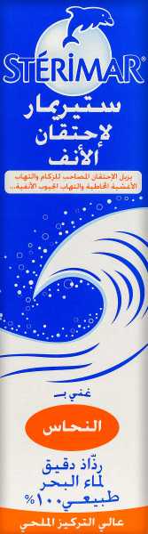 ستيريمار بخاخ أنف عالى الملوحة
