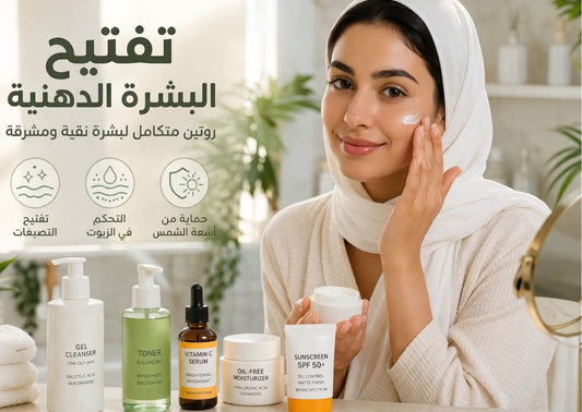 تفتيح البشرة الدهنية
