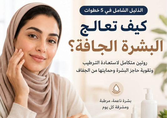 كيف تعالج البشرة الجافة؟ الدليل الشامل في 5 خطوات