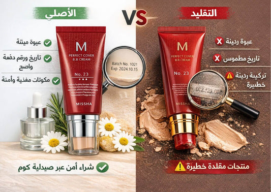 كريم اساس ميشا الأصلي والتقليد كيف تميّز بينهما وتختار الأفضل؟