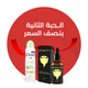 خصم الحبة الثانية 50%