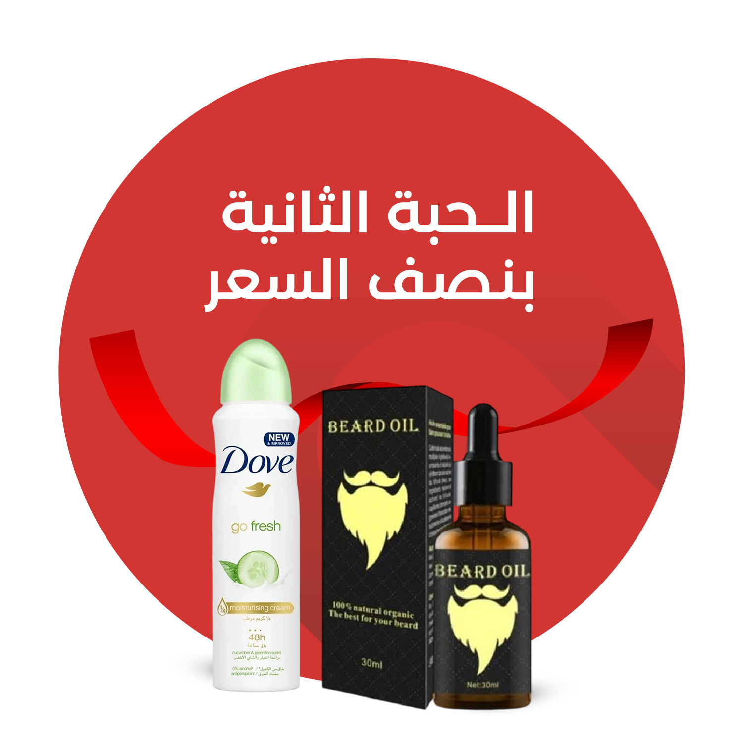 خصم الحبة الثانية 50%