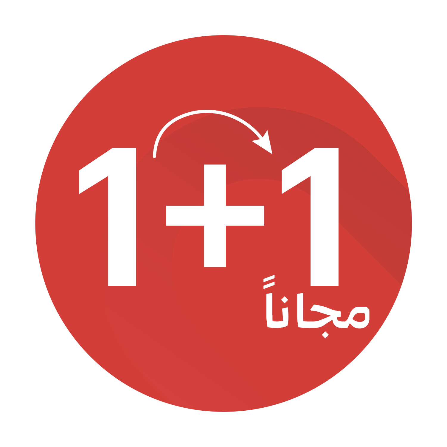 1 + 1 مجانا