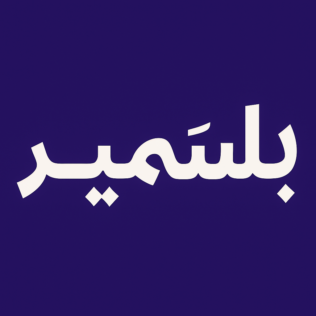 بلسمير | Balsameer