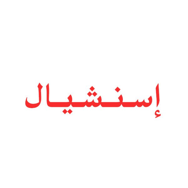 Essential | إسنشيال