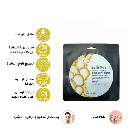 ايفر ستار قناع وجه بخلاصة الكولاجين 