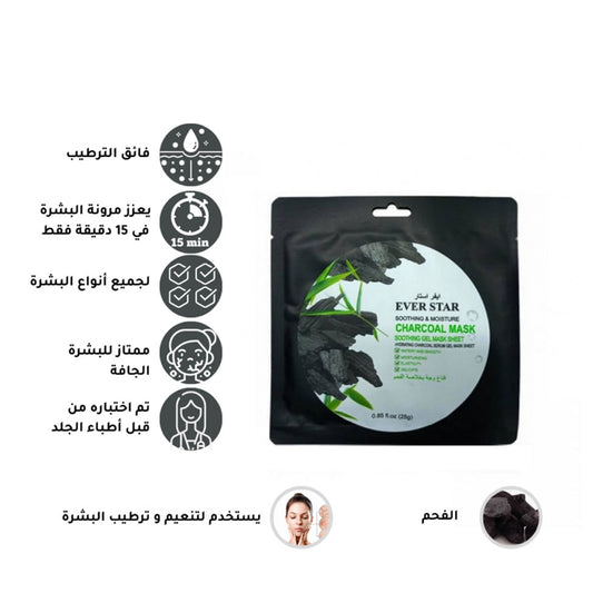 ايفر ستار قناع وجه بخلاصة الفحم 