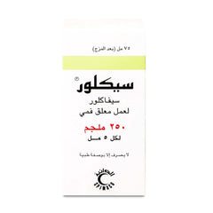 سيكلور 250 مجم مضاد حيوي شراب 75 مل