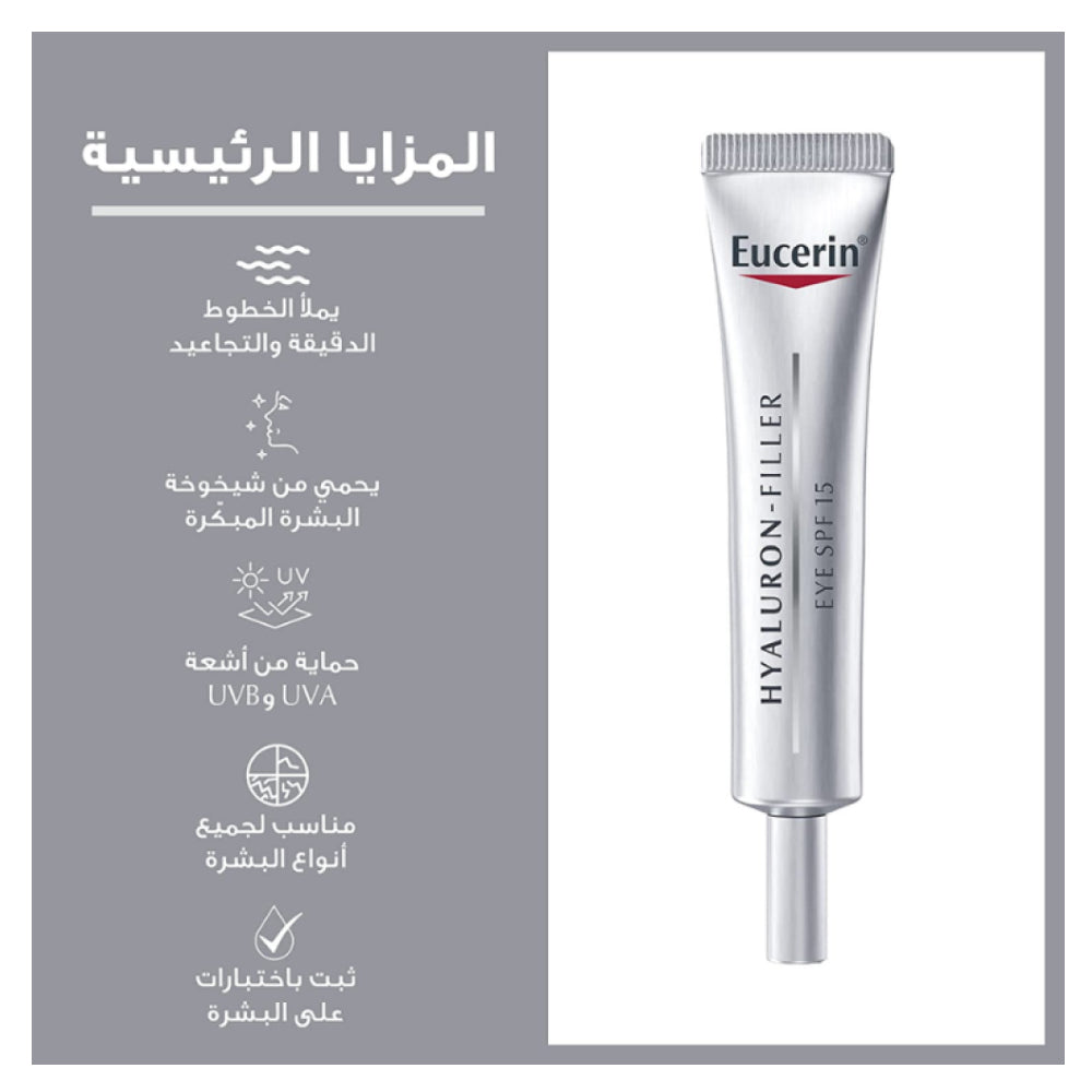 كريم يوسيرين هيالورون فيلر للعين بعامل حماية SPF 15 15 مل |  صيدلية.كوم.