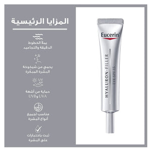 كريم يوسيرين هيالورون فيلر للعين بعامل حماية SPF 15 15 مل |  صيدلية.كوم.