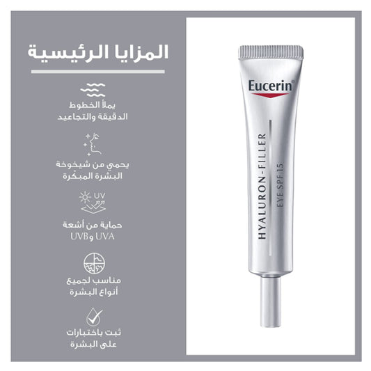 كريم يوسيرين هيالورون فيلر للعين بعامل حماية SPF 15 15 مل |  صيدلية.كوم.
