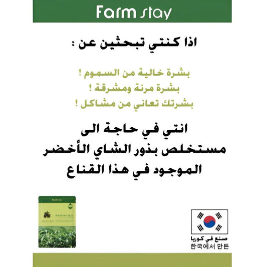 فارم ستاي قناع وجه 23 مل بذور الشاي الاخضر v2 |  صيدلية.كوم.