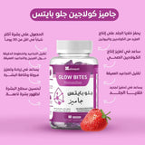 جاميز كولاجين جلو بايتس مكمل غذائي بنكهة الفراولة الطبيعية 60 حبه من ايلمنت