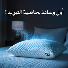 رهيف وسادتين بالفوم المجزأ وخاصية التبريد