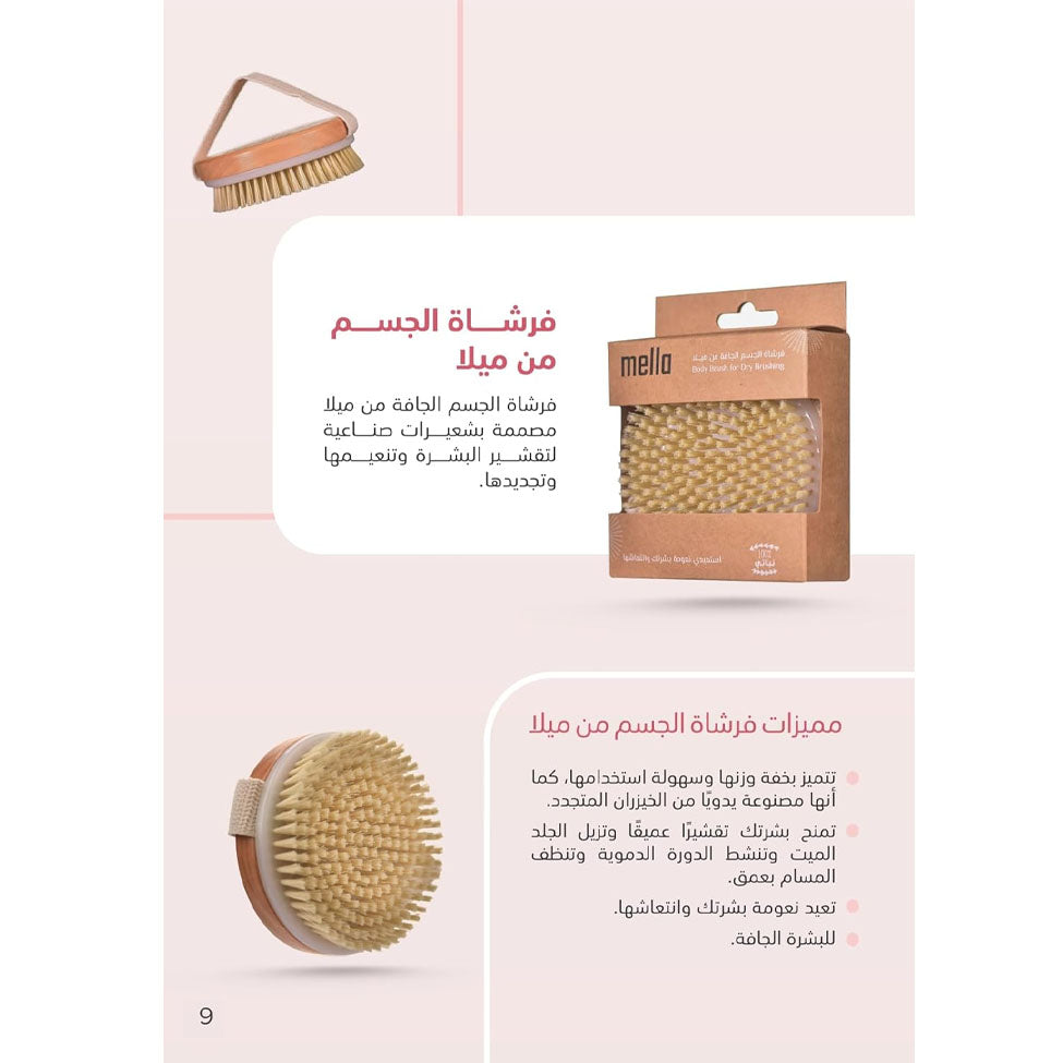 فرشاة جافة للجسم دائرية من ميلا |  صيدلية.كوم.