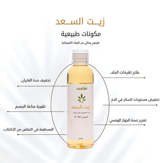 عشبة وزيت زيت السعد 250 مل