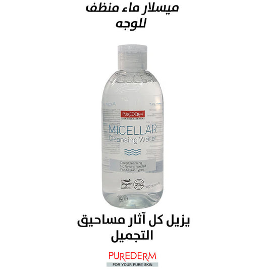 منظف الوجه ومزيل المكياج 250 مل من بيورديرم