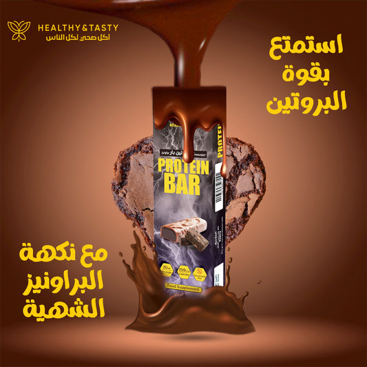 هيلثي اند تيستي بروتين بار براونيز بالشوكولاتة 