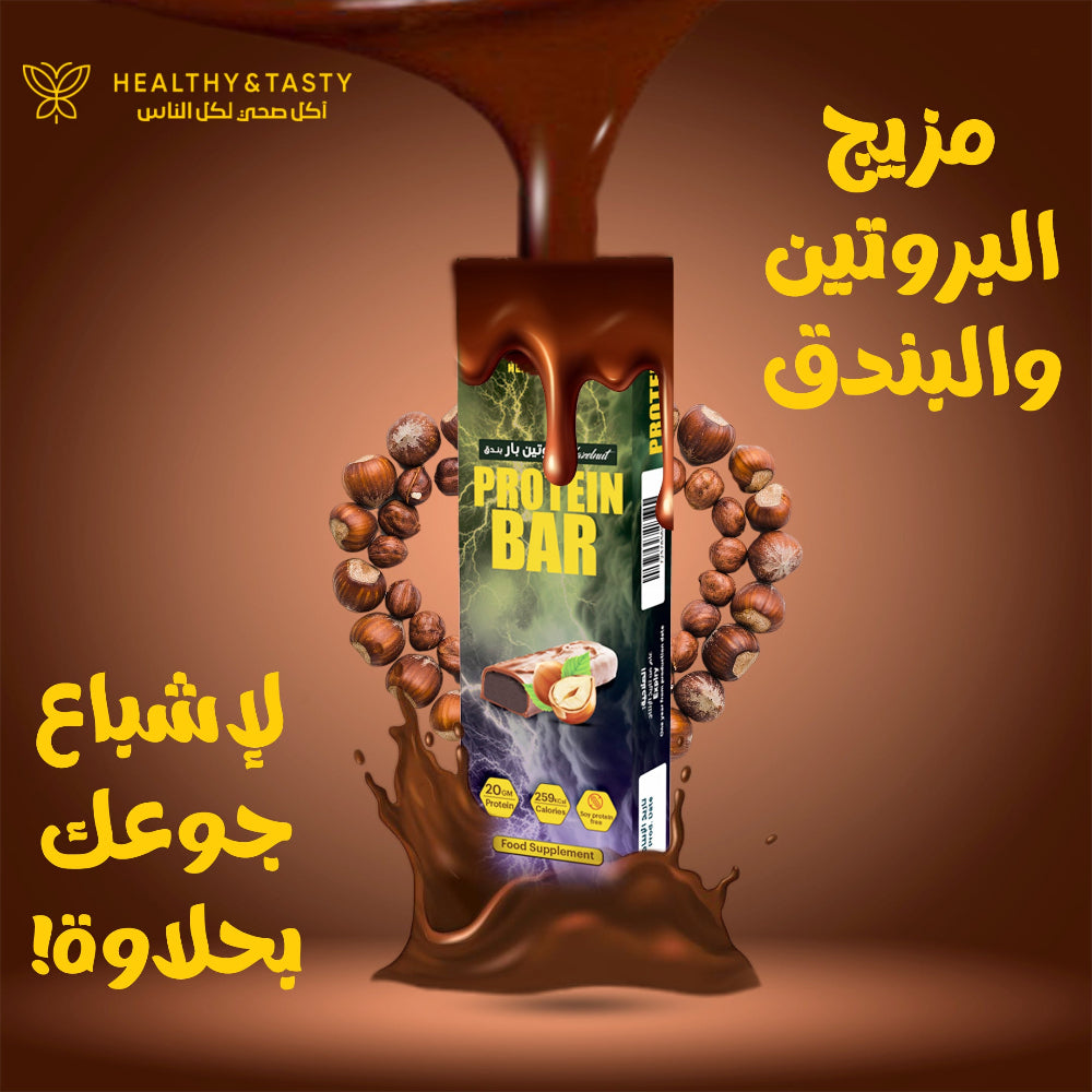 هيلثي اند تيستي بروتين بار بندق 