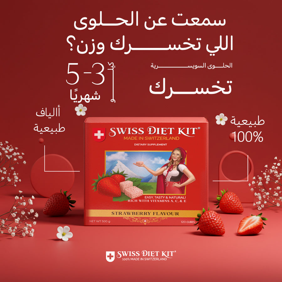 حلوى الحمية السويسرية عالية الألياف - طريقك الطبيعي للرشاقة