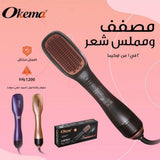 اوكيما مصفف وممشط الشعر OK715