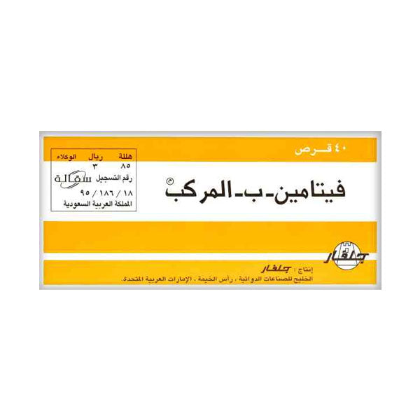 حبوب فيتامين ب المركب 40 قرص.