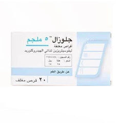 جلوزال 5 مجم 20 قرص