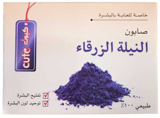 كيوت صابون النيلة الزرقاء الطبيعي